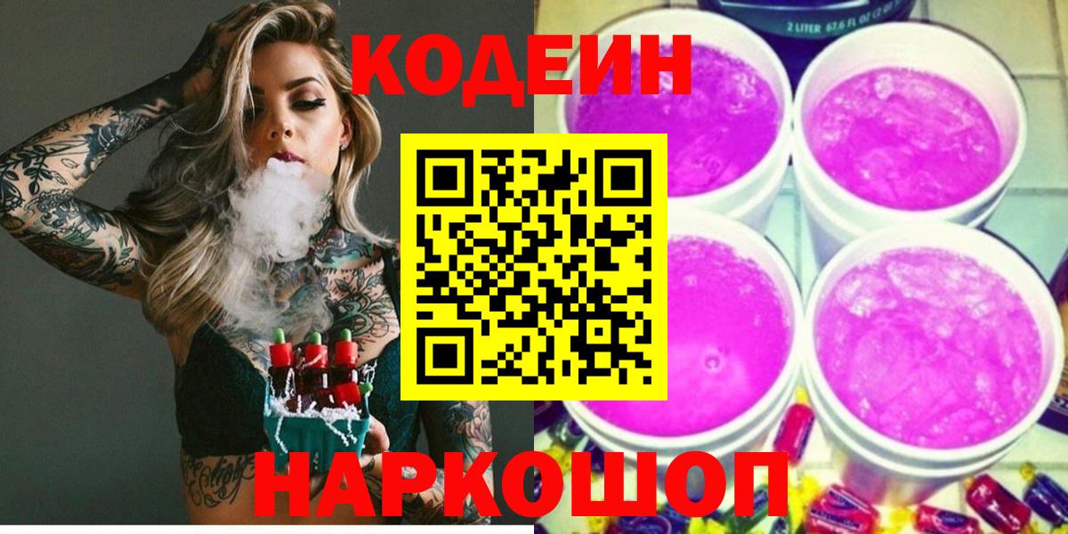 Кодеин Purple Drank Ярославль
