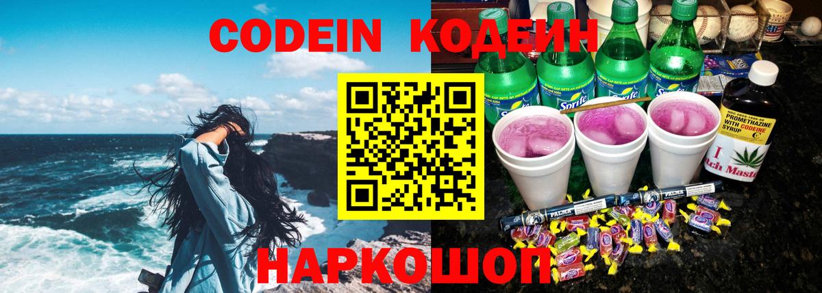 Кодеин Purple Drank  Вход с VPN  Ярославль  Codein напиток Lean (лин) 